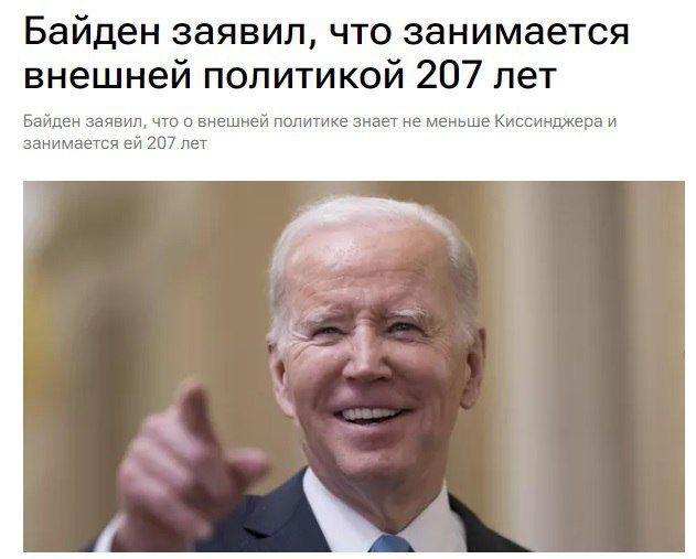 Байден заявил что занимается внешней политикой 207 лет