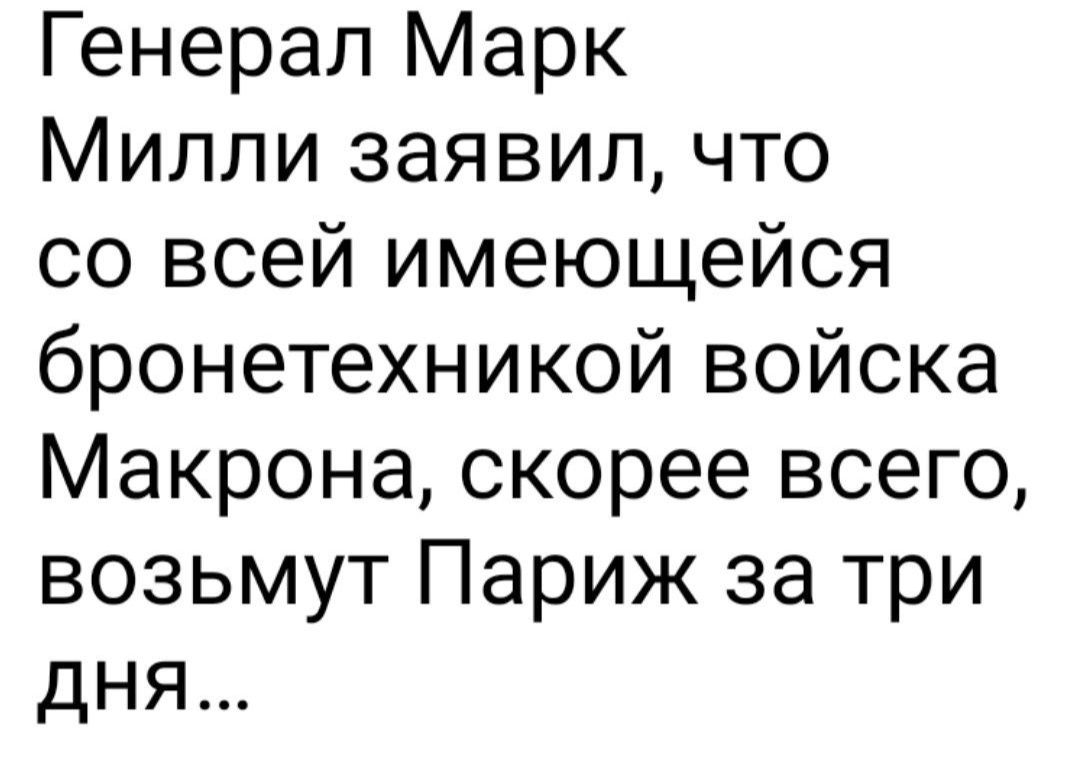 Генерал Марк Милли заявил что со всей имеющейся бронетехникой войска Макрона скорее всего возьмут Париж за три дня