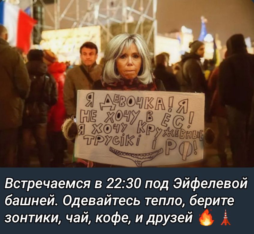 Встречаемся в 2230 пад Эйфелевой башней Одевайтесь тепло берите зонтики чай кофе и друзей і
