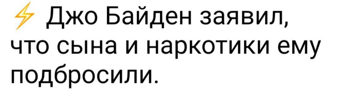 Джо Байден заявил что сына и наркотики ему подбросили
