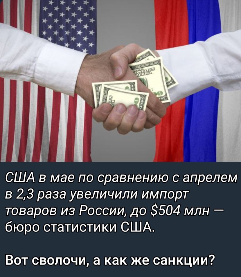США в мае по сравнению с апрелем в 23 раза увеличили импорт товаров из России до 504 млн бюро статистики США Вот сволочи а как же санкции
