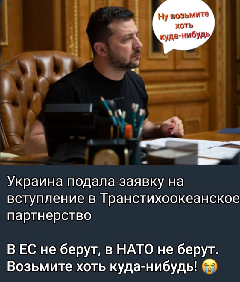 ну иэьмите оть Украина подала заявку на вступление в Транотихоокеанское партнерство В ЕС не берут в НАТО не берут Возьмите хоть куда нибудь 6