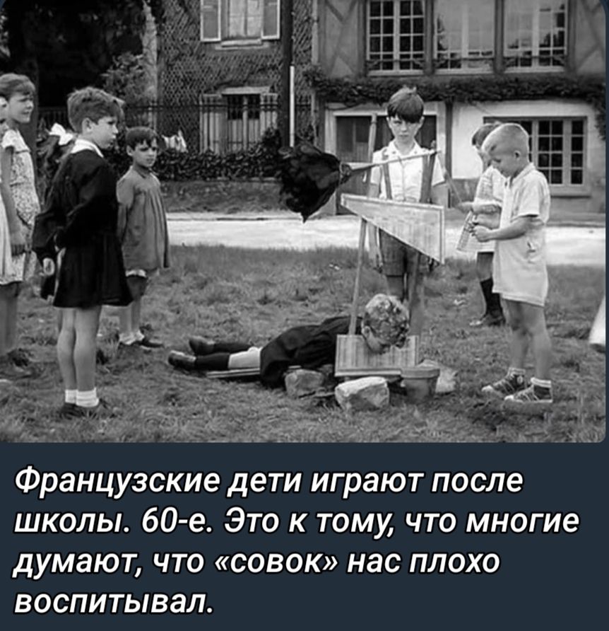 Французские дети играют после школы 60 е Это к тому что многие думают что совок нас плохо ВОСПИТЫВЗП