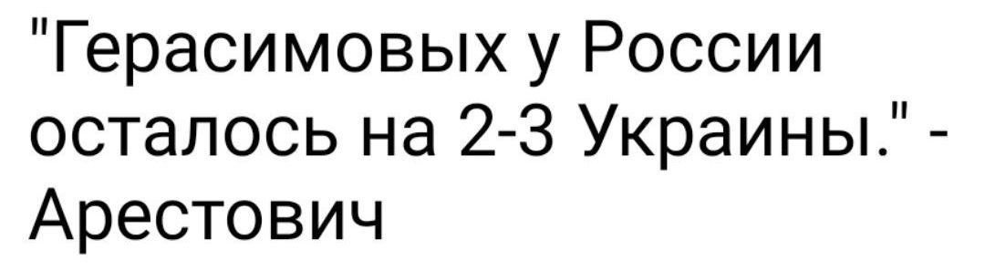 Герасимовых у России осталось на 23 Украины Арестович