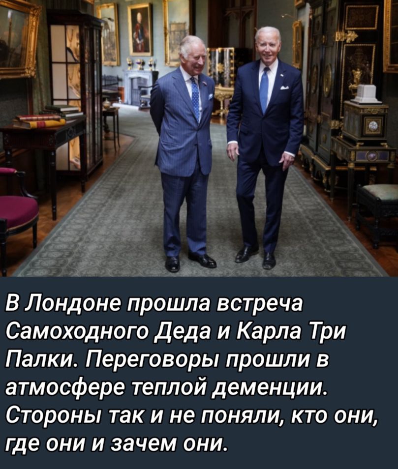у _ тдвшей В Лондоне прошла встреча Самоходного деда и Карла Три Палки Переговоры прошли в атмосфере теплой деменции Стороны так и не поняли кто они где они и зачем они