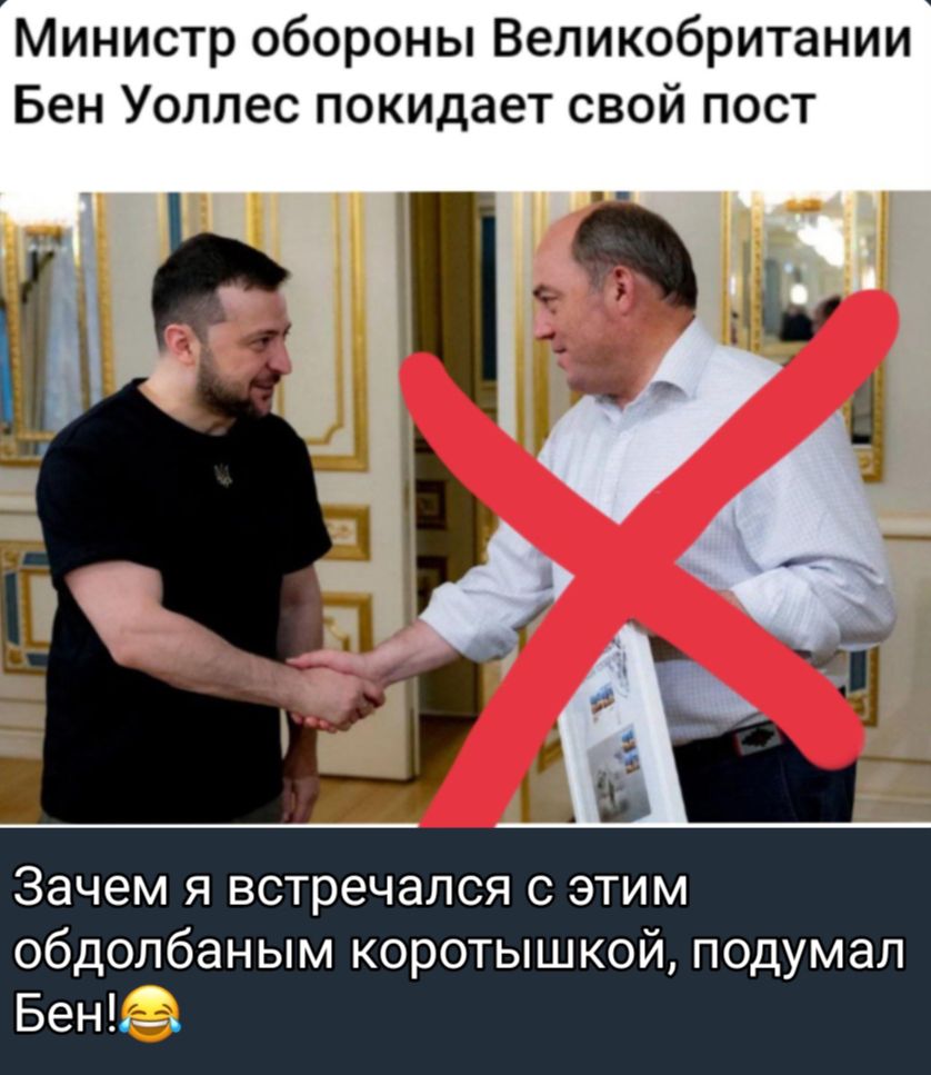 Министр обороны Великобритании Бен Уоллес покидает свой пост Зачем я встречался с этим обдолбаным коротышкой подумал Беньі