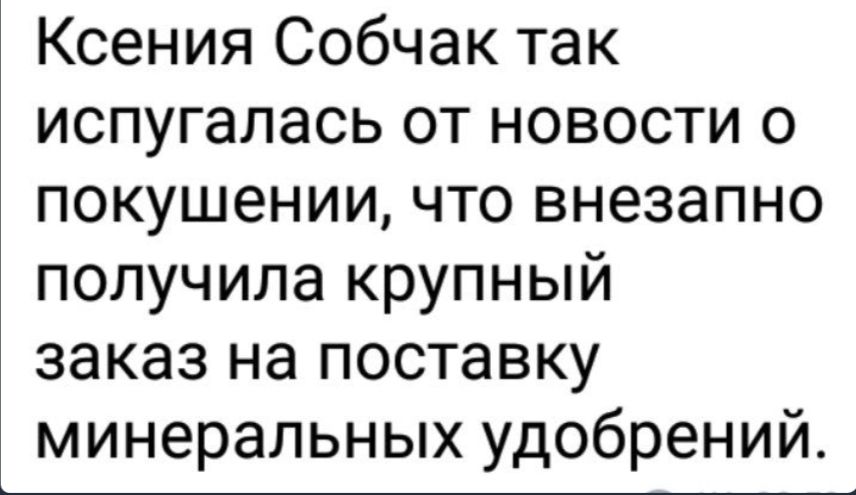 Ксения Собчак так испугалась от новости о покушении что внезапно получила крупный заказ на поставку минеральных удобрений