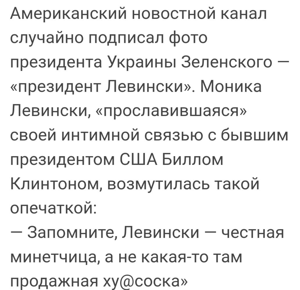 Американский новостной канап случайно подписал фото президента Украины Зеленского президент Левински Моника Левински прославившаяся своей интимной связью с бывшим президентом США Биллом Кпинтоном возмутилась такой опечаткой Запомните Левински честная минетчица а не какая то там продажная хус00ка