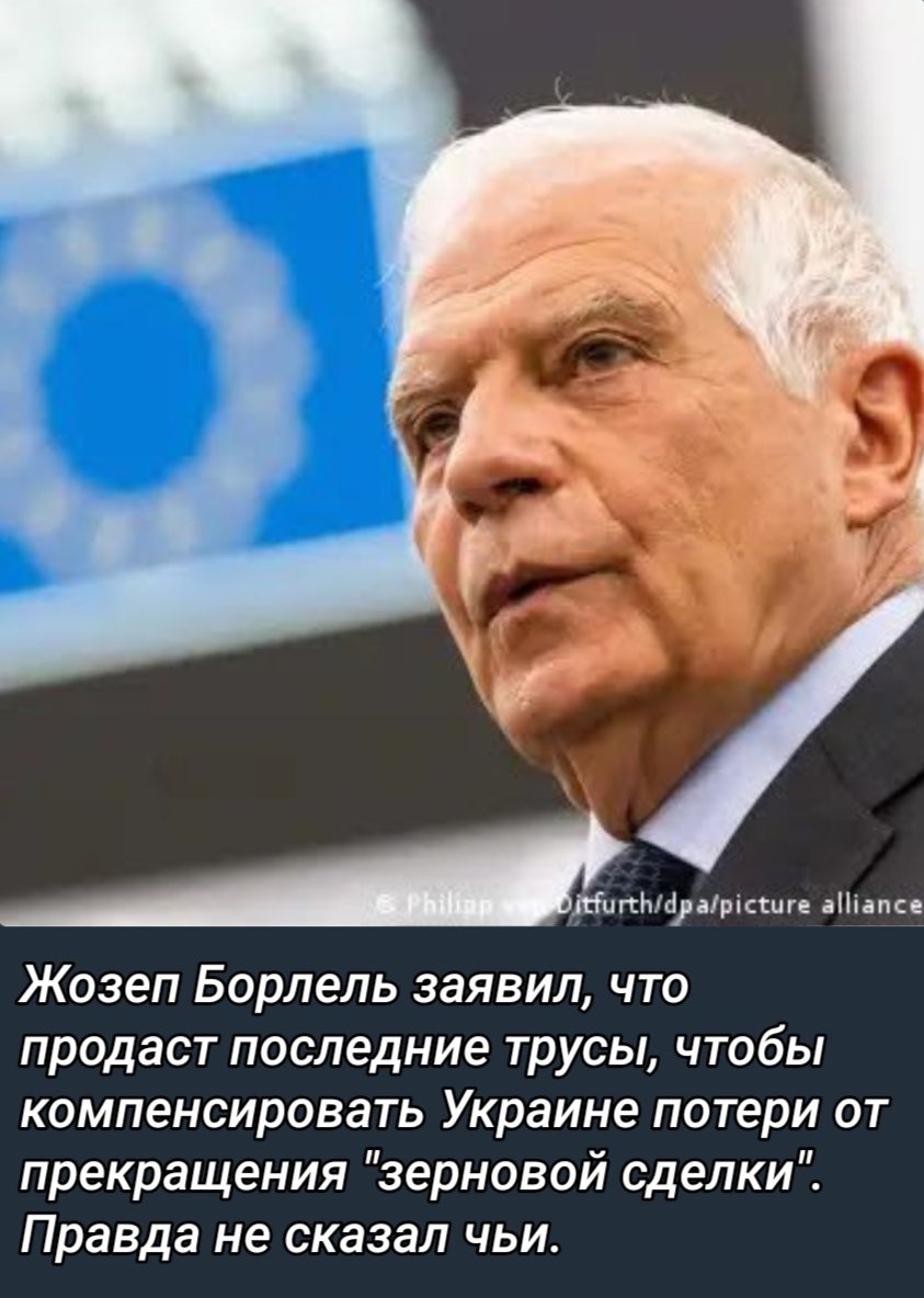 Актщин Жозеп Борпель заявил что продаст последние трусы чтобы компенсировать Украине потери от прекращения зерновой сделки Правда не сказал чьи