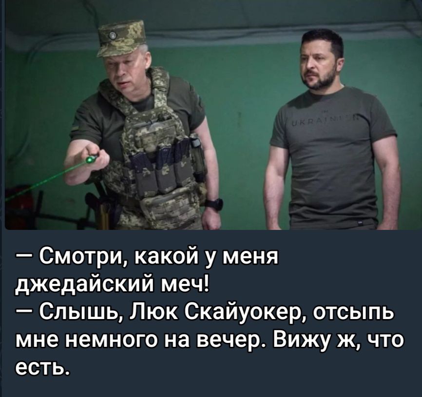 Смотри какой у меня джедайский меч Слышь Люк Скайуокер отсыпь мне немного на вечер Вижу ж что есть