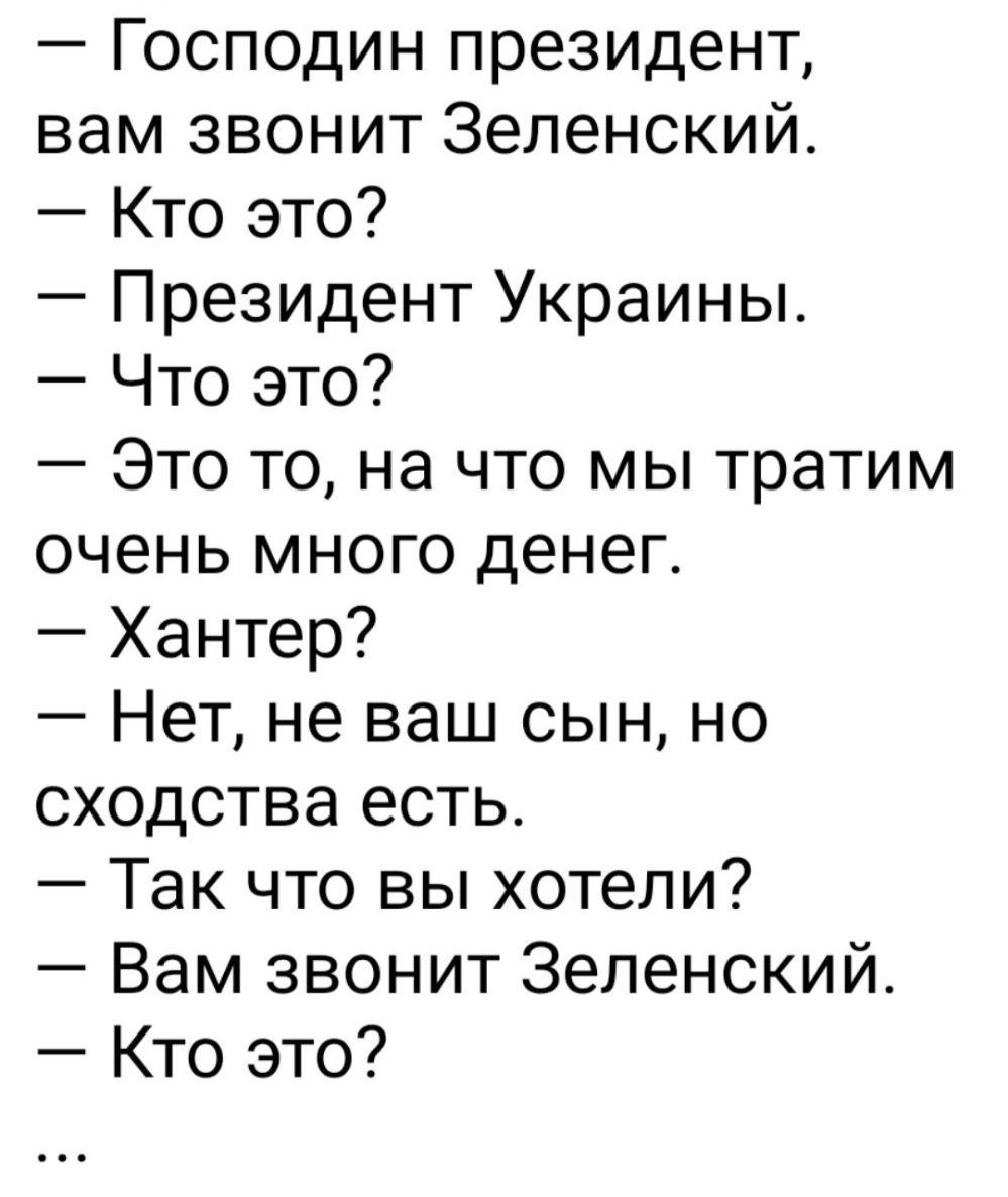 Господин президент вам звонит Зеленский Кто это Президент Украины Что это Это то на что мы тратим очень много денег Хантер Нет не ваш сын но сходства есть Так что вы хотели Вам звонит Зеленский Кто это