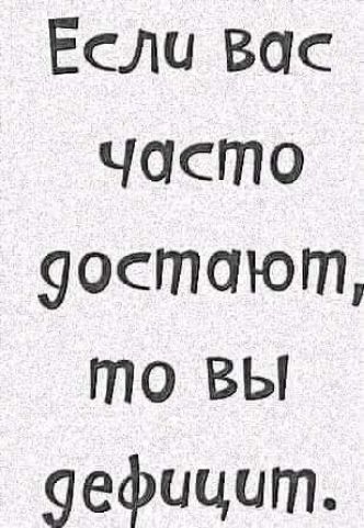 Если вас ЧОСПТО уостаюпъ то вы уефицит