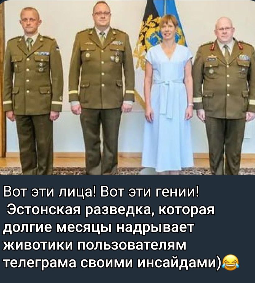 _Ш Вот эти лица Вот эти гении Эстонская разведка которая долгие месяцы надрывает животики пользователям тепеграма своими инсайдами3_