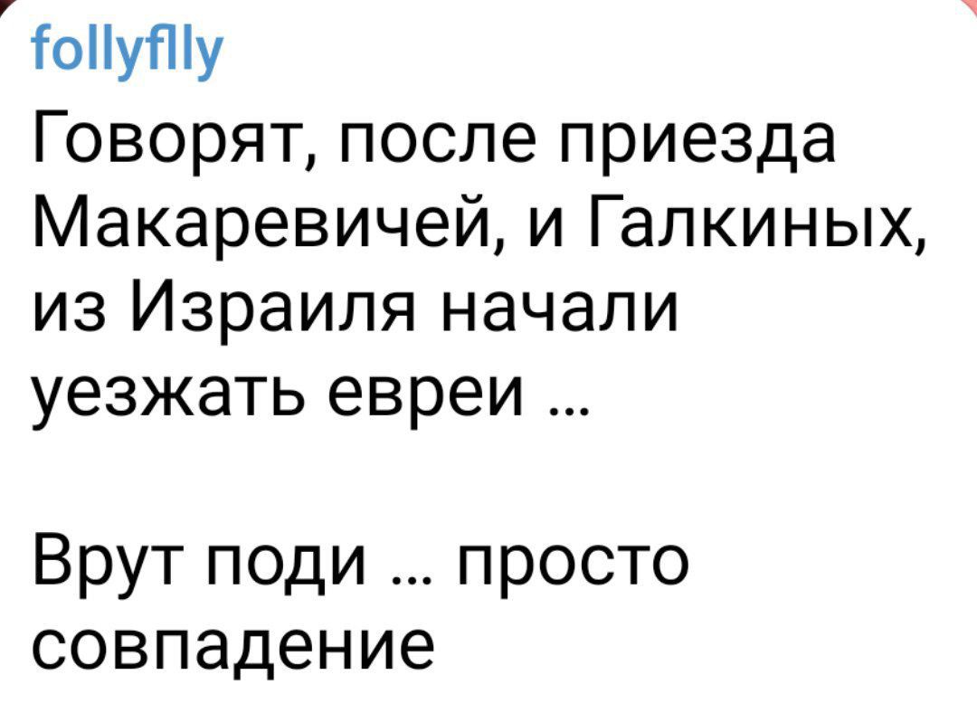ТоуПу Говорятпослеприезда МакаревичейиГалкиньж из Израиля начали уезжатьевреи Врутподипросто совпадение