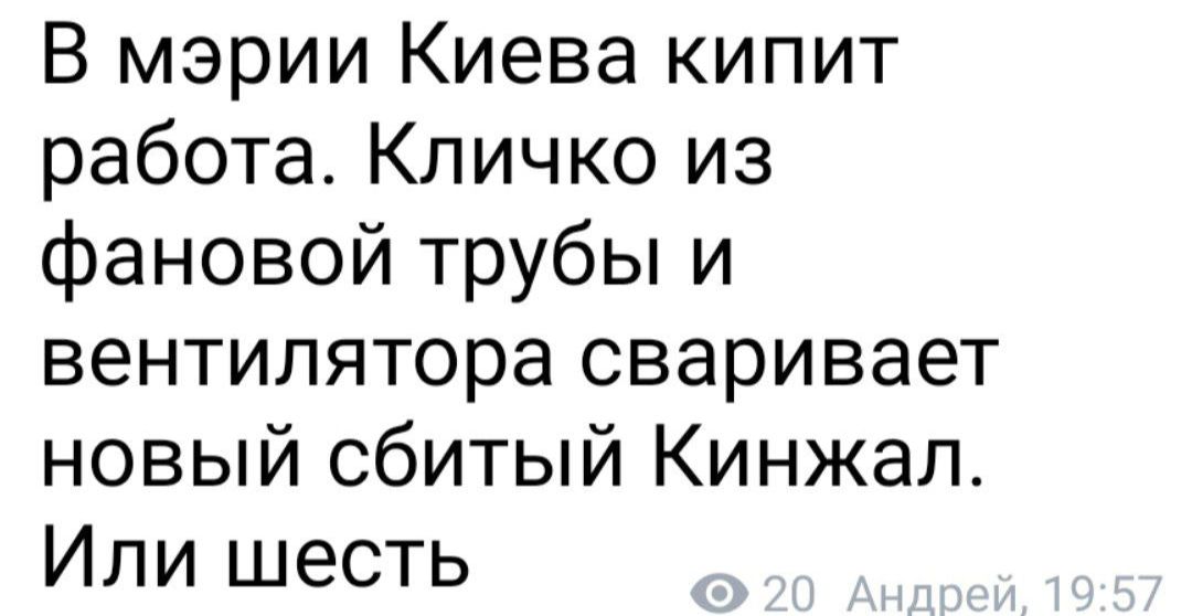 В мэрии Киева кипит работа Кличко из фановой трубы и вентилятора сваривает новый сбитый Кинжал Или шесть
