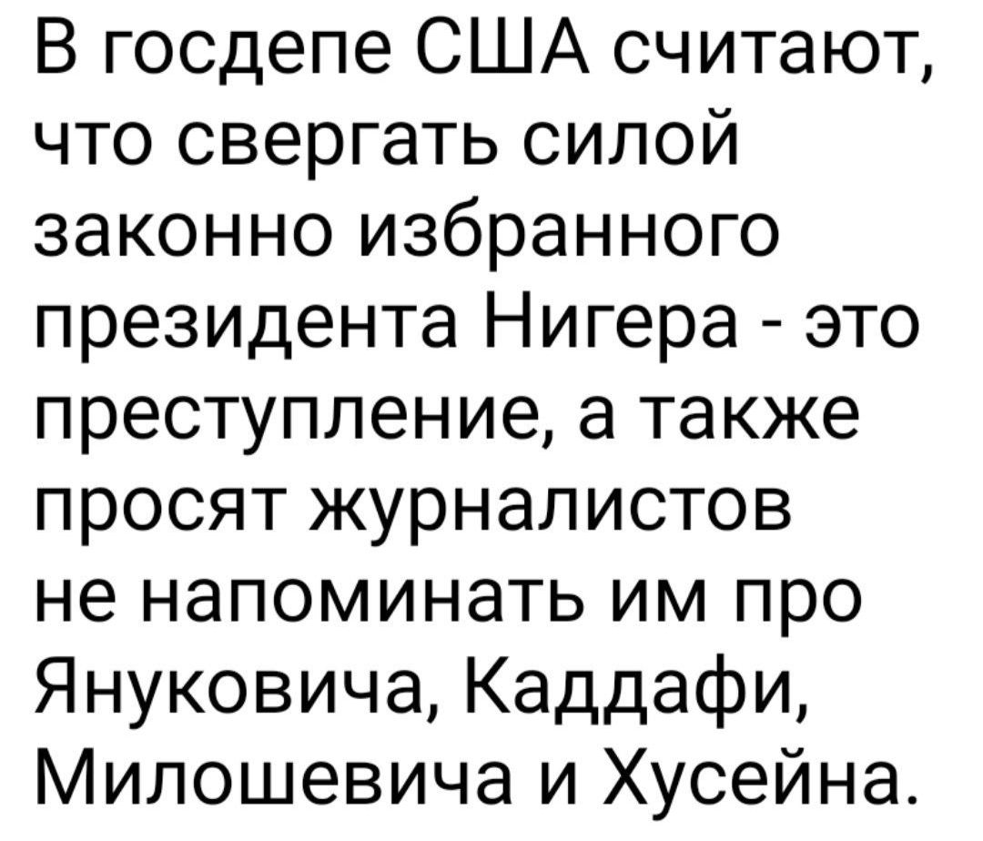В госдепе США считают что свергать силой законно избранного президента Нигера это преступление а также просят журналистов не напоминать им про Януковича Каддафи Милошевича и Хусейна