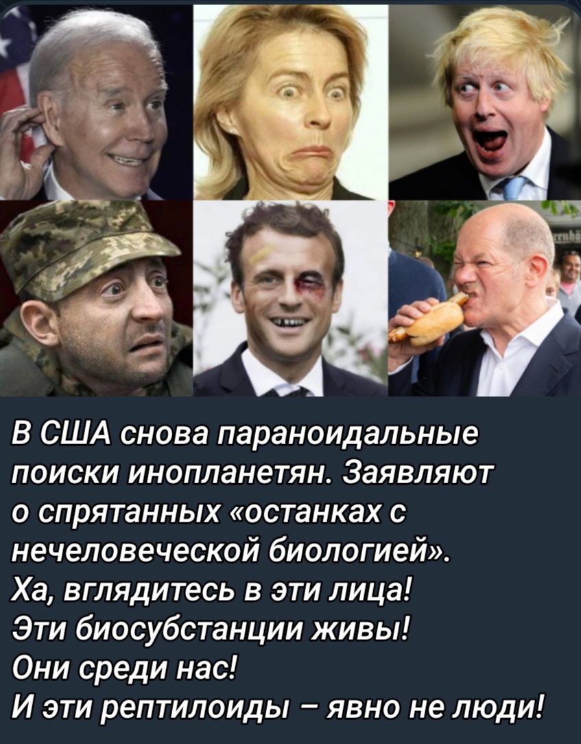 В США снова параноидальные ПОИСКИ ИНОПЛЗНеТЯН ЗЗЯВЛЯЮТ о спрятанных останках с нечеловеческой биологией Ха вглядитесь в эти лица Эти биосубстанции живы Они среди нас И эти рептилоиды явно не люди