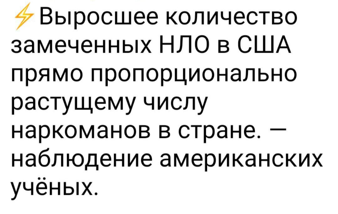 Выросшее количество замеченных НЛО в США прямо пропорционально растущему числу наркоманов в стране наблюдение американских учёных