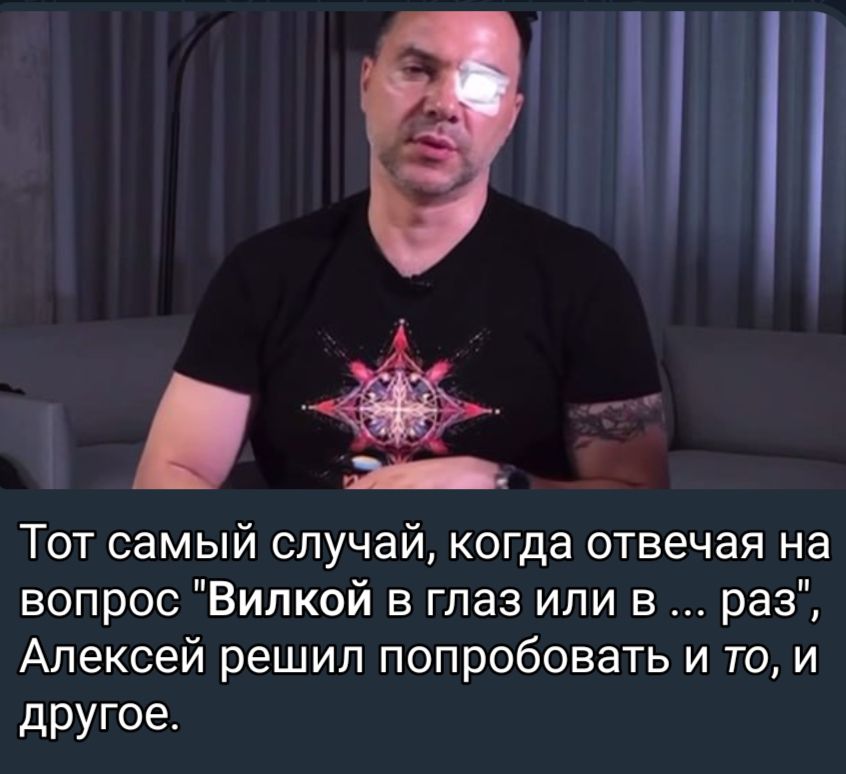9 Тот самый случай когда отвечая на вопрос Вилкой в глаз или в раз Алексей решил попробовать и то и другое