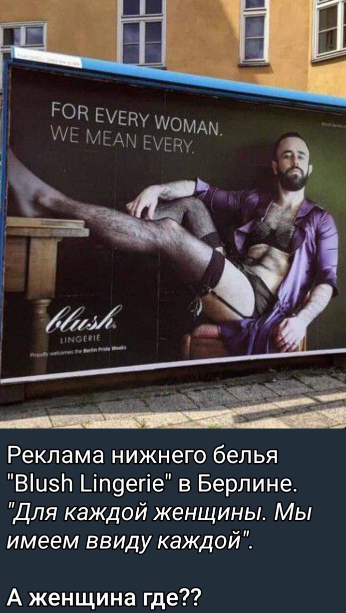 РР ЦВ ИОМАЫ тиёдм д В Реклама нижнего белья ВіцзЬ _іп9егіе в Берлине Для каждой женщины Мы имеем ввиду каждой А женщина где