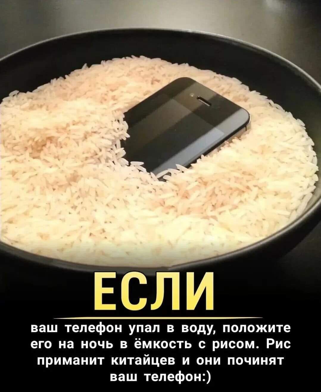 ЕСЛИ ваш телефон УПЗЛ В Воду положите его на ночь в ёмкость рисом Рис приманит китайцев и они починят ваш телефон