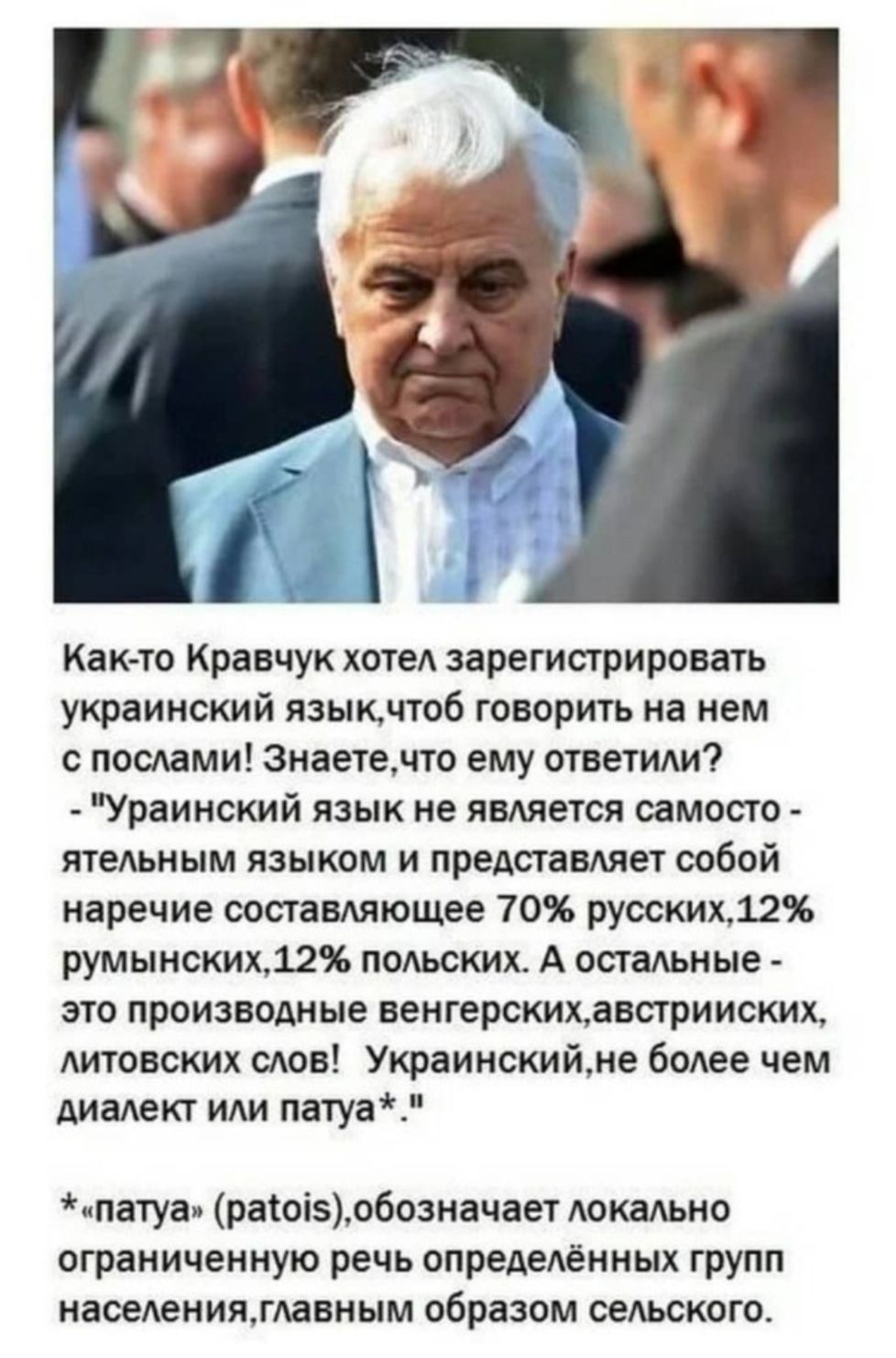 Как то Кравчук хотел зарегистрировать украинский языкдтоб говорить на нем с послами знаетечто ему ответили Ураииский язык не ищется самосто тельным языком и представляет ообой наречие составляющее 70 русских12 румынских12 польских А остальные это производные венгерскижанстрииских литовских слов Уюаинскийме более чем диалект или патуа пвгуа раіоі5обозначает локвльно ограниченную речь определённых г