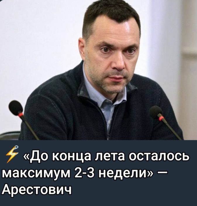 С до конца лета осталось максимум 2 3 недели Арестович