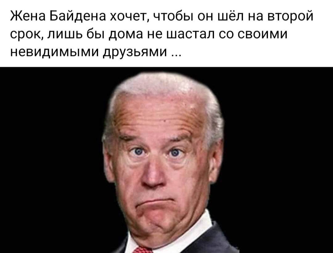 Жена Байдена хочет чтбы он шёл на второй срок лишь бы дома не шастап со своими невидимыми друзьями