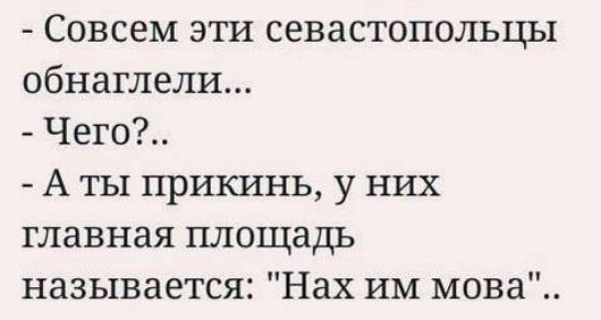 Совсем эти севастопольцы обнаглели Чего А ты прикинь у них главная площадь называется Нах им мова