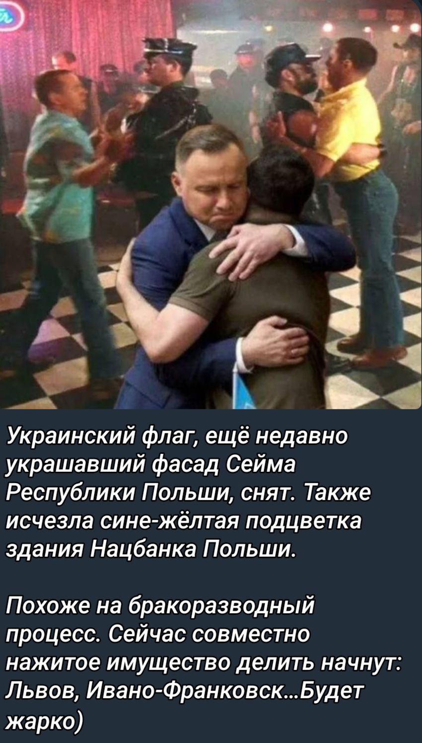 і _ 1 дэ д Украинский флаг ещё недавно украшавший фасад Сейма Республики Польши снят Также исчезла сине жёлтая подцветка здания Нацбанка Польши Похоже на бракоразводный процесс Сейчас совместно нажитое имущество делить начнут Львов Ивано ФранковскБудет жарко