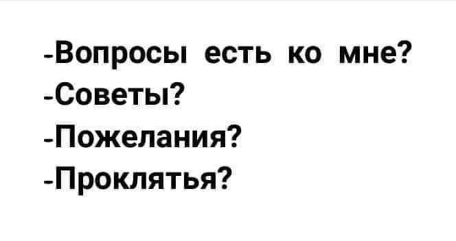 Вопросы есть ко мне Советы Пожелания Проклятья