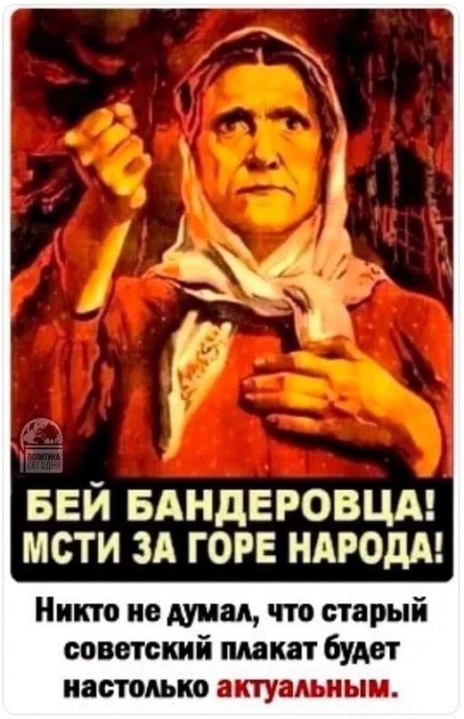 45 1 БЕЙ БАНДЕРОВЦА мсти зд горе НАРОДА Никто не думал что старый советский плакат будет настолько актуальным