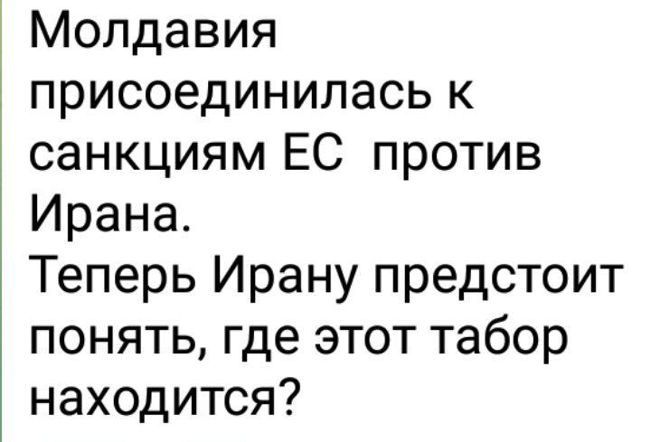 Молдавия присоединилась к санкциям ЕС против Ирана Теперь Ирану предстоит понять где этот табор находится