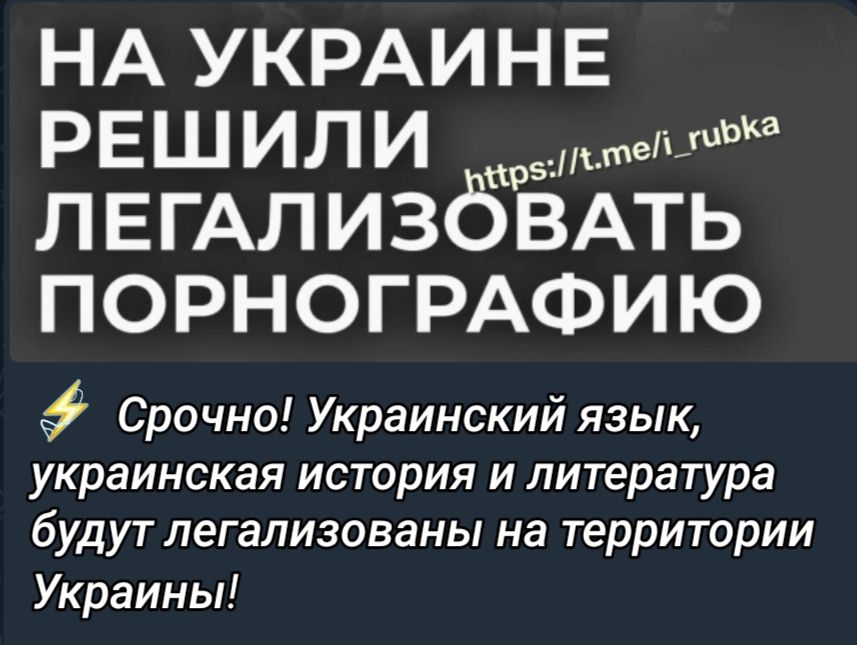 НА УКРАИНЕ РЕШ ил И Будьте ЛЕГАлизёвАть порногрмэию Срочно Украинский язык украинская история И литература бУДУТ легализованы на территории Украины