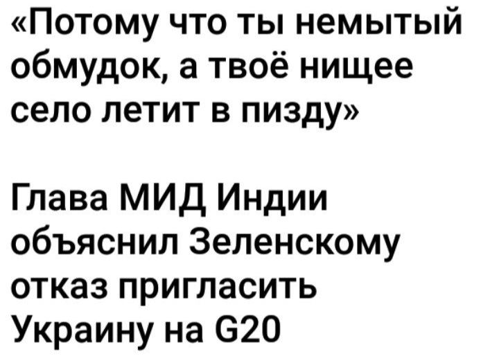 Потому что ты немытый обмудок а твоё нищее село летит в пизду Глава МИД Индии объяснил Зеленскому отказ пригласить Украину на 620