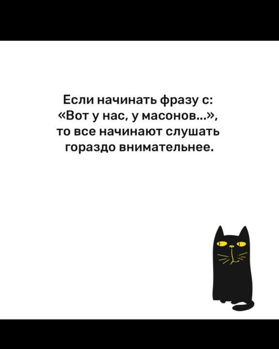 Еспи начинать фразу 0 Вот у нас у масонов ТО все НЗЧИНЗЮТ СПУШЗТЬ гораздо внимательнее