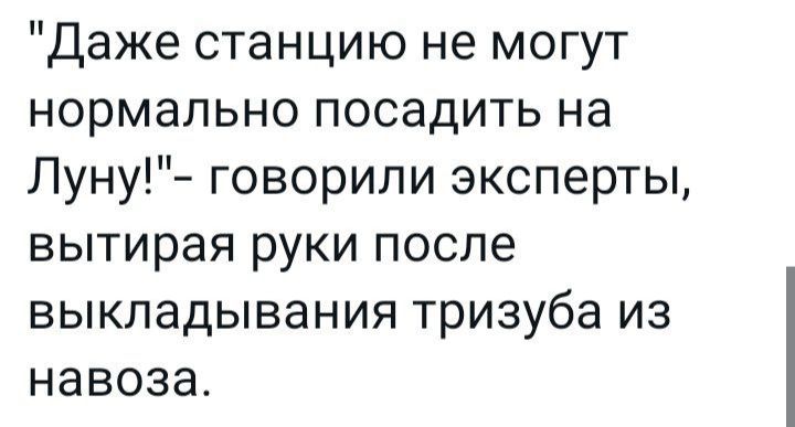 Даже станцию не могут нормально посадить на Луну говорили эксперты вытирая руки после выкладывания тризуба из навоза