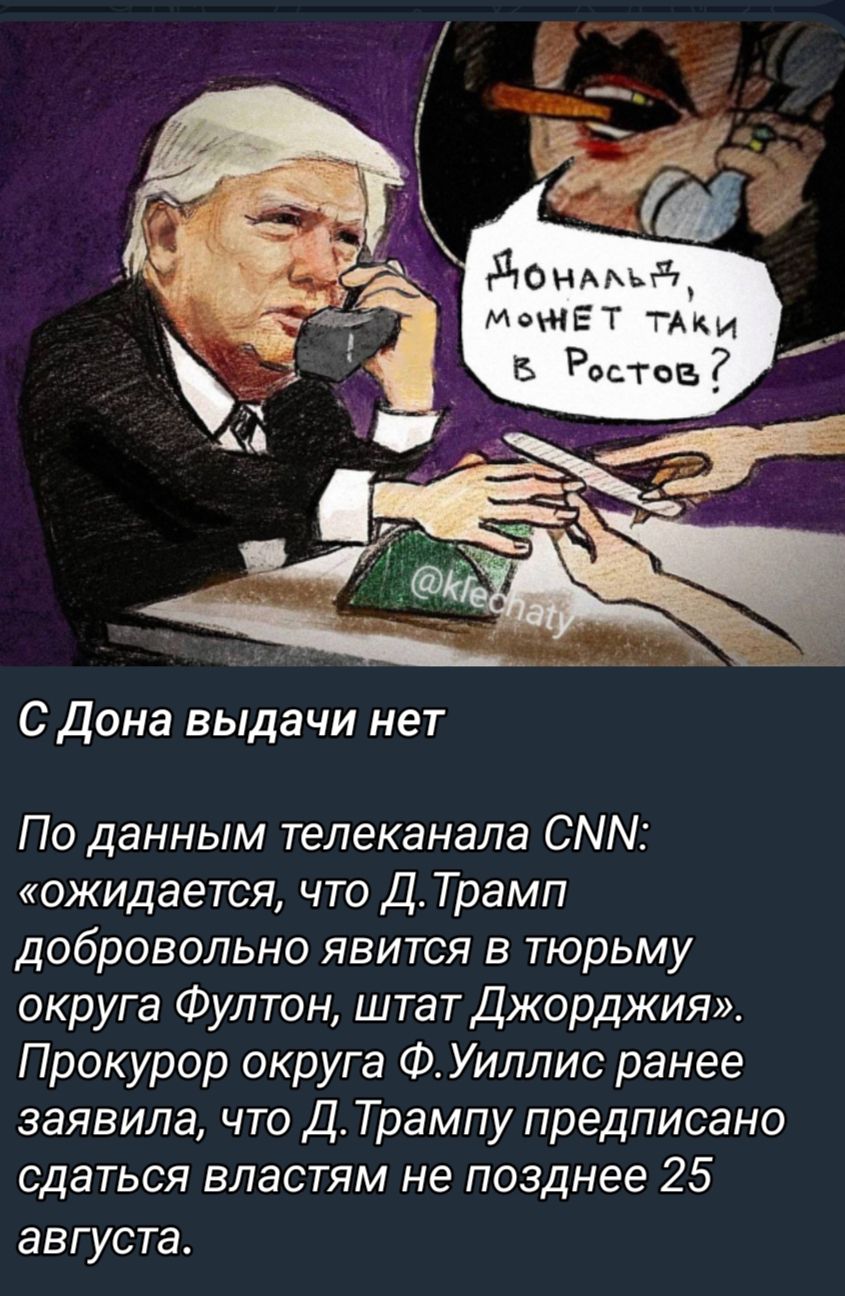 Сдана выдачи нет По данным телеканала СММ ожидается что Д Трамп добровольно явится в тюрьму округа Фултон штатджорджия Прокурор округа Ф Уиллис ранее заявила что Д Трампу предписано сдаться властям не позднее 25 августа