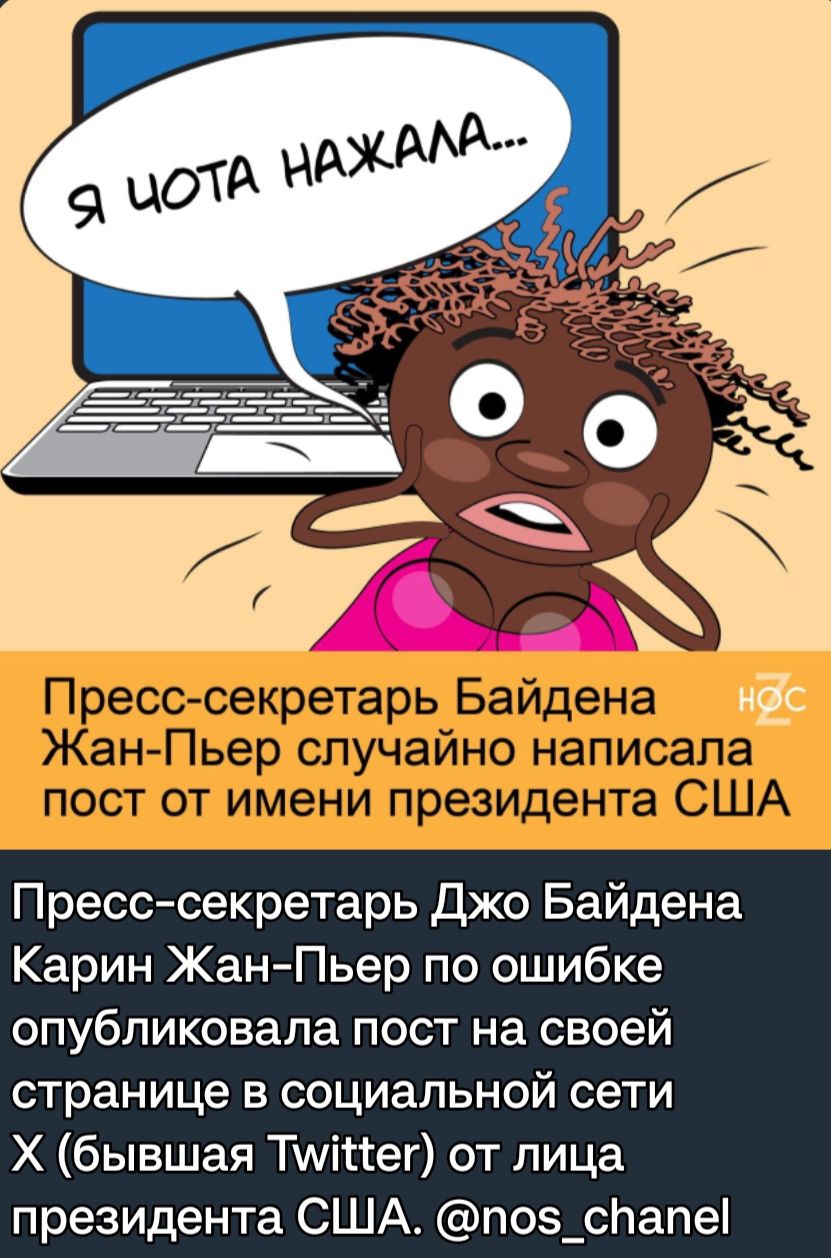 Пресс секретарь Джо Байдена Карин Жан Пьер по ошибке опубликовала пост на своей странице в социальной сети Х бывшая Тшіиег от лица президента США поз_спапе