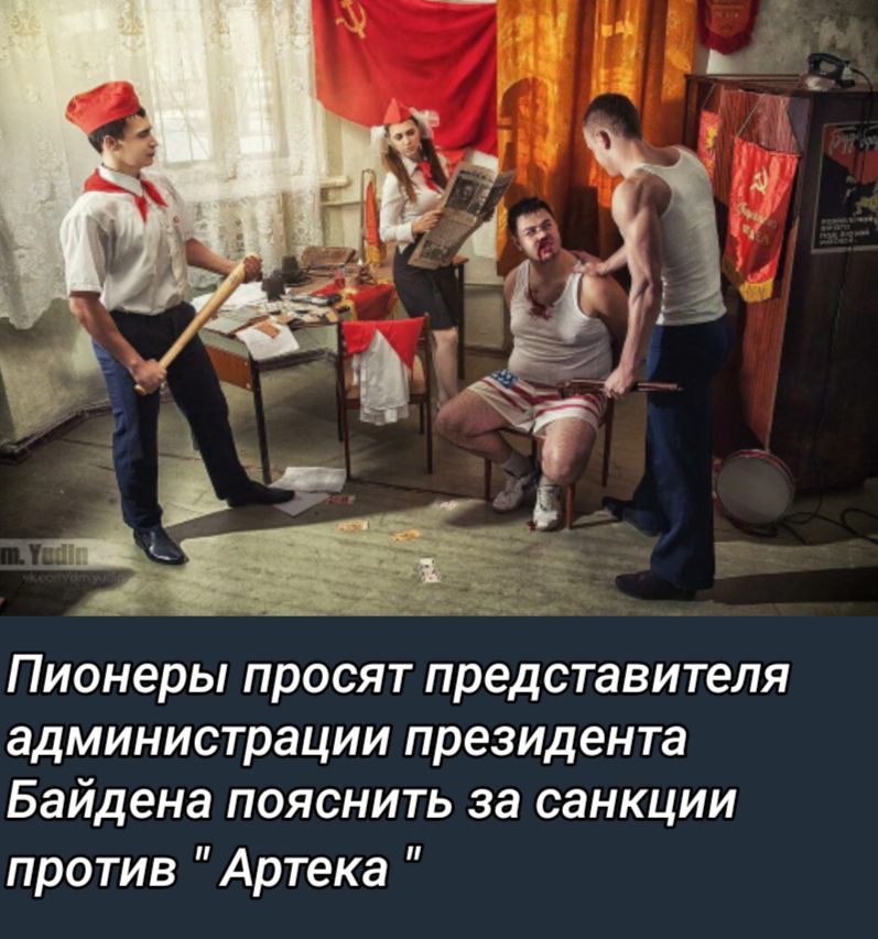 Пионеры просят представителя администрации президента Байдена пояснить за санкции против Артека