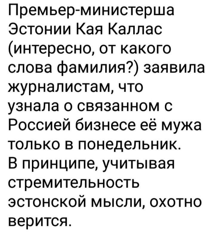 Премьер министерша Эстонии Кая Каллас интересно от какого слова фамилия заявила журналистам что узнала о связанном с Россией бизнесе её мужа только в понедельник В принципе учитывая стремительность эстонской мысли охотно верится