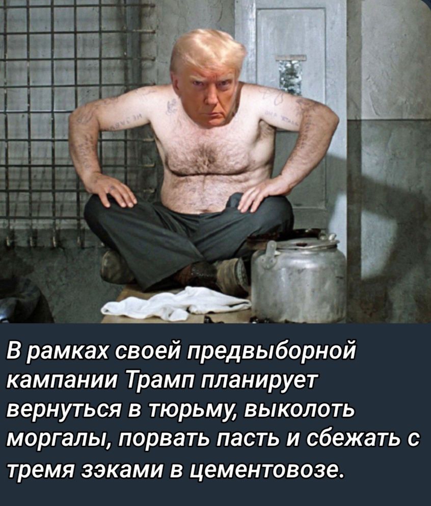 В рамках своей предвыборной кампании Трамп планирует вернуться в тюрьму выкопать моргалы порвать пасть и сбежать с тремя ЗЭКЗМИ В цементовозе