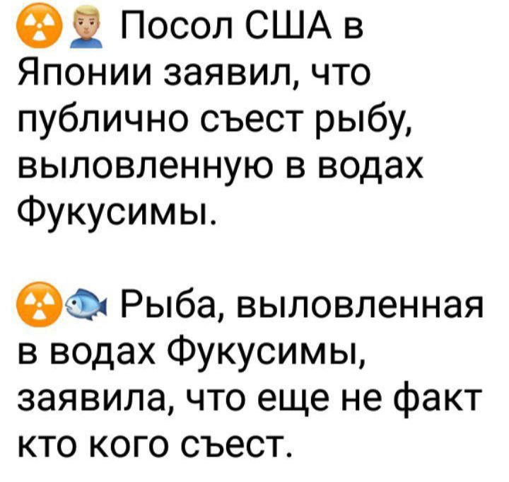 62 Посол США в Японии заявил что публично съест рыбу выловленную в водах Фукусимы Рыба выловленная в водах Фукусимы заявила что еще не факт кто кого съест
