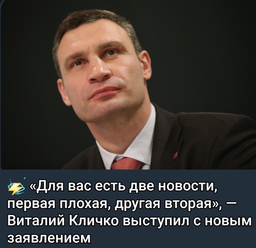 Для вас есть две новости первая плохая другая вторая Виталий Кличко выступил с новым заявлением