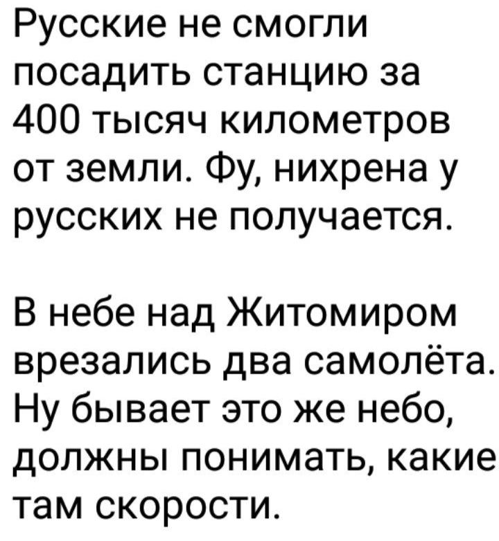 Русские не смогли посадить станцию за 400 тысяч километров от земли Фу нихрена у русских не получается В небе над Житомиром врезались два самолёта Ну бывает это же небо должны понимать какие там скорости