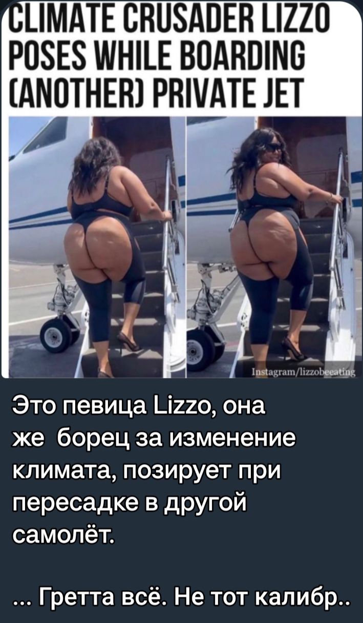 _МАТЕ СНПЗАПЕН ШШ Р08Е8 ШНЕ ВПАНШМБ ШОТНЕШ РНШПЕ 1ЕТ Это певица Цио она же борец за изменение климата позирует при пересадке в другой самолёт Гретта всё Не тот калибр