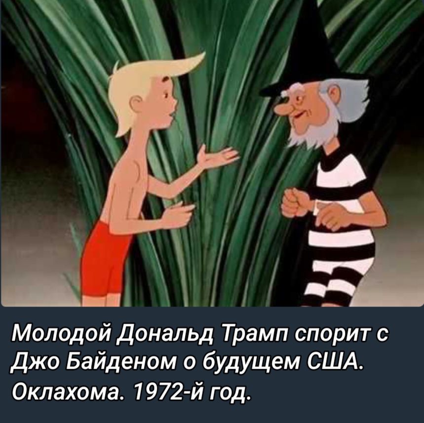 Молодой дональд Трамп спорит Джо Байденом о будущем США Оклахома 1972 й год