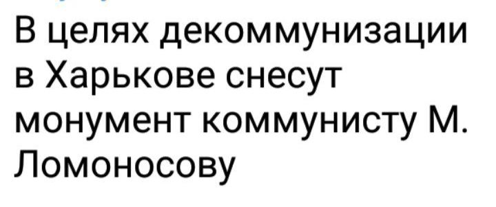 В целях декоммунизации в Харькове снесут монумент коммунисту М Ломоносову