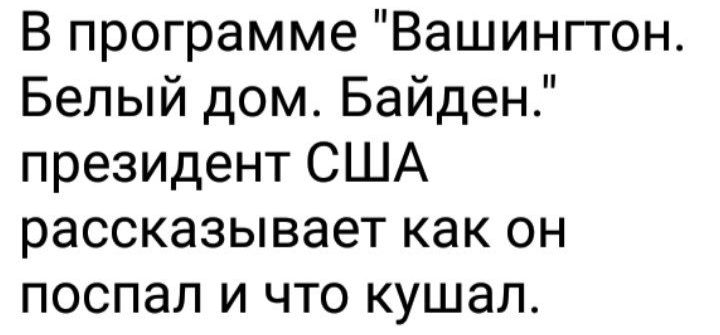 В программе Вашинггон Белый дом Байден президент США рассказывает как он поспал и что кушал