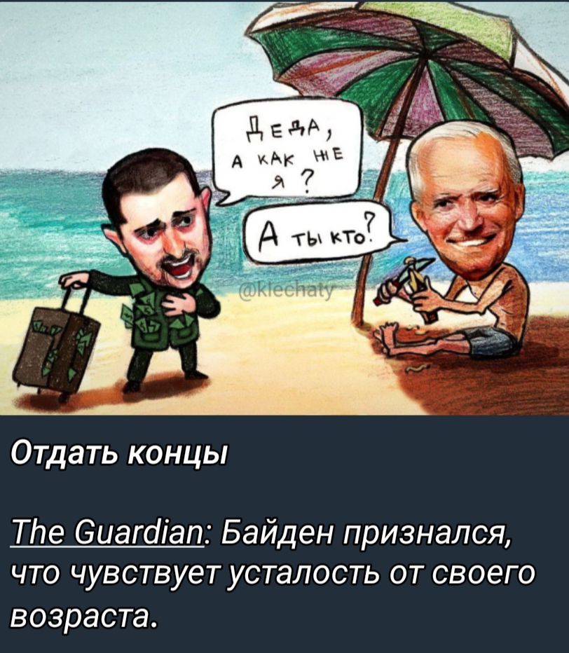 Отдать концы Тпе Сиагаіап Байден признался что чувствует усталость от своего возраста